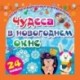 Набор для вырезания 'ЧУДЕСА В НОВОГОДНЕМ ОКНЕ'