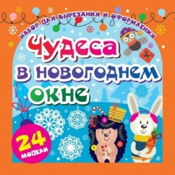 Набор для вырезания 'ЧУДЕСА В НОВОГОДНЕМ ОКНЕ'