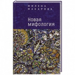 Новая мифология