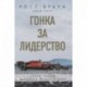 Гонка за лидерство: секрет побед великого конструктора
