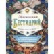 Магический бестиарий. Вдохновляющие послания и ритуалы от 36 волшебных животных 36 карт и книга