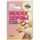 Женское здоровье. Без стыда и глупостей