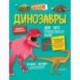 Динозавры