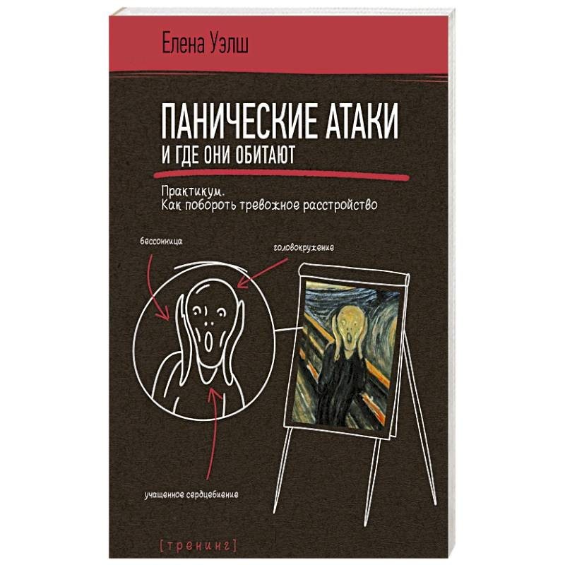 Книга панические атаки читать