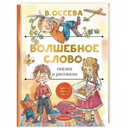 Волшебное слово. Сказки и рассказы