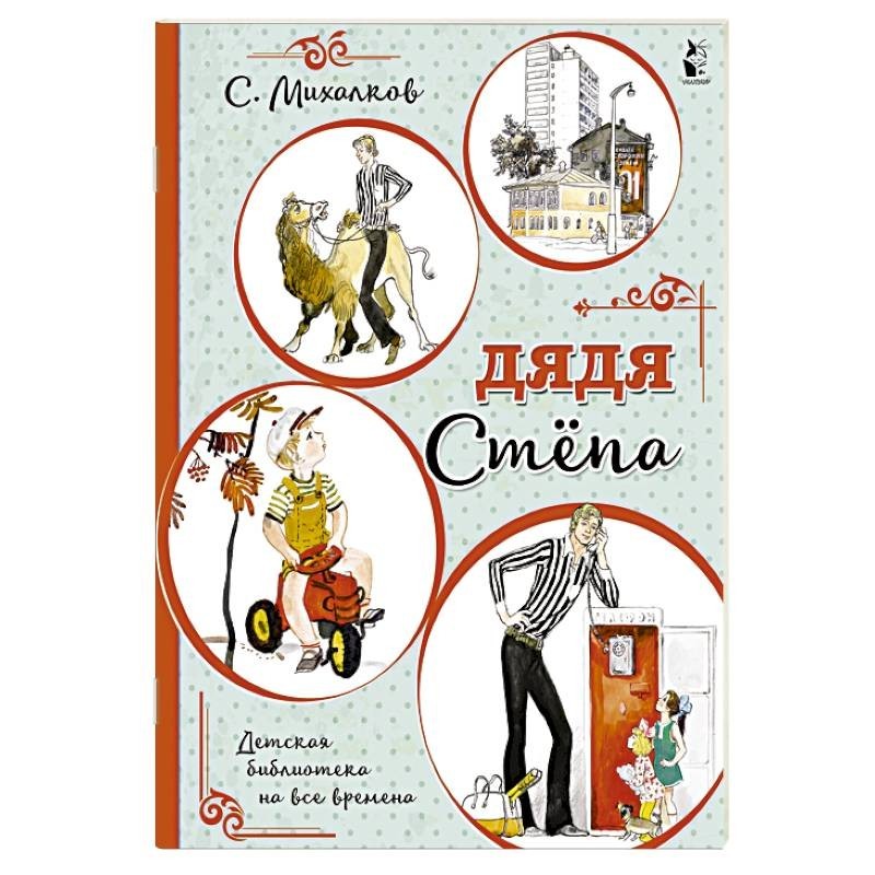Книга дядя кто. Михалков дядя степа иллюстрации. Михалков книги для детей. Дядя с книгой. Книга михалкова дядя степа.
