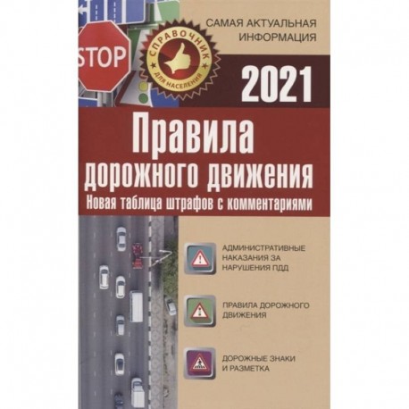 Правила дорожного движения. Новая таблица штрафов с комментариями на 2021 год