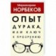 Опыт дурака, или Ключ к прозрению