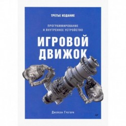 Игровой движок. Программирование и внутреннее устройство. Третье издание