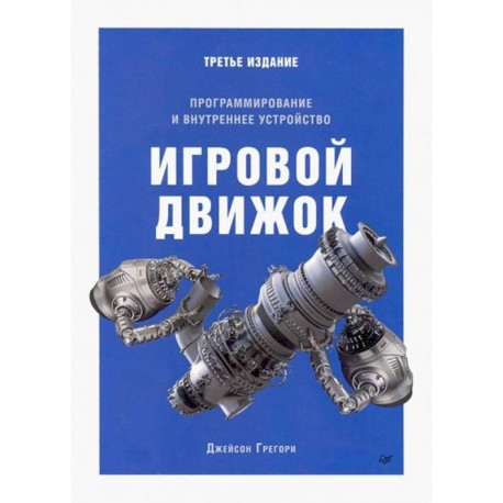 Игровой движок. Программирование и внутреннее устройство. Третье издание