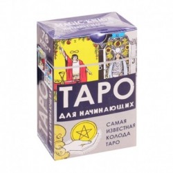 Таро для начинающих