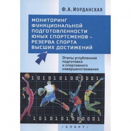 Мониторинг функциональной подготовленности юных спортсменов - резерва спорта высших достижений. Этапы углубленной