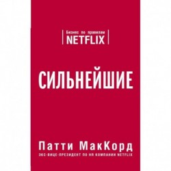 Сильнейшие. Бизнес по правилам Netflix