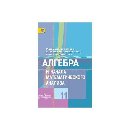Учебник Алгебра 10 Класс Алимов Купить