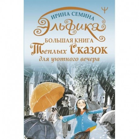 Эльфика. Большая книга теплых сказок для уютного вечера