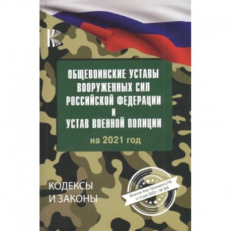 Общевоинские уставы Вооруженных Сил Российской Федерации на 2021 год