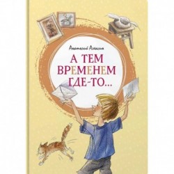 А тем временем где-то...