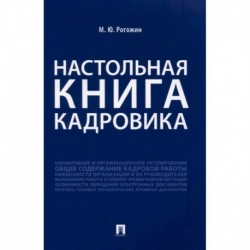 Настольная книга кадровика