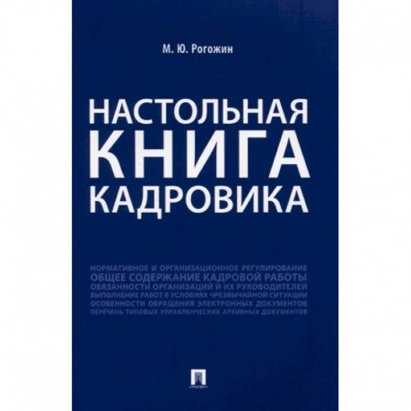 Настольная книга кадровика