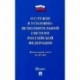 О службе в уголовно-исполнительной системе РФ