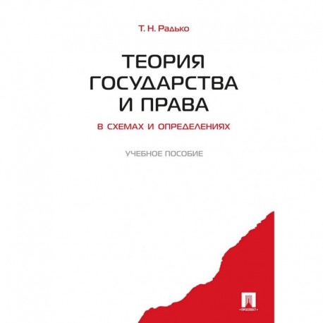 Теория государства и права в схемах и определениях