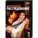 Внутреннее расследование. (16 серий). 2 DVD