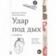 Удар под дых:2 повести