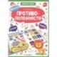 Противоположности. Книга-лото