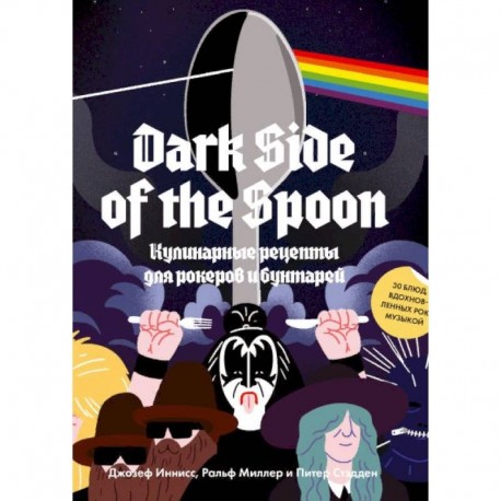 Dark Side of the Spoon. Кулинарные рецепты для рокеров и бунтарей