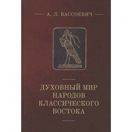 Духовный мир народов классического Востока