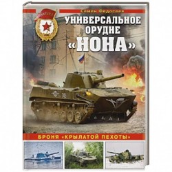 Универсальное орудие «Нона». Броня «крылатой пехоты»