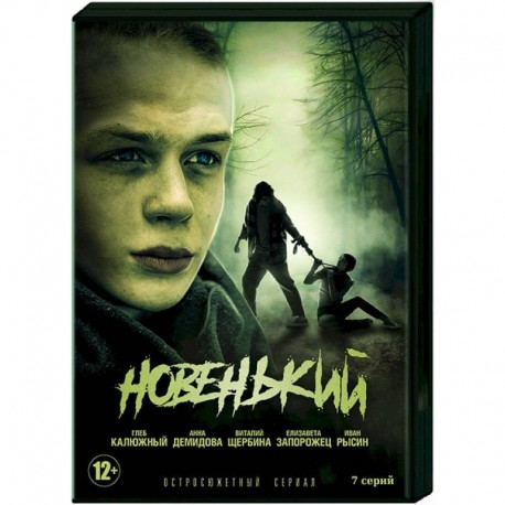 Новенький. (7 серий). DVD