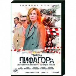 Теорема Пифагора. (8 серий). DVD