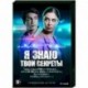 Я знаю твои секреты. (4 сезона, 16 серий). DVD