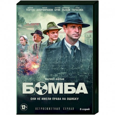 Бомба. (8 серий). DVD