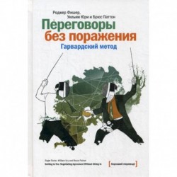 Переговоры без поражения. Гарвардский метод