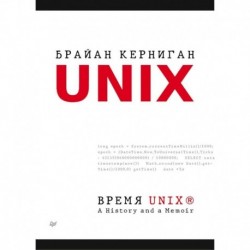 Время UNIX. A History and a Memoir