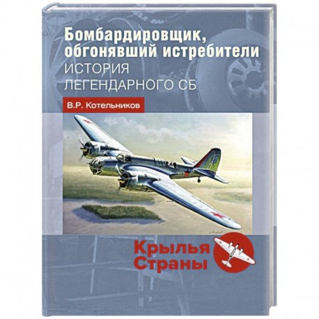 Бомбардировщик, обгонявший истребители. История легендарного СБ