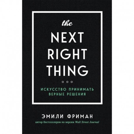 The Next Right Thing. Искусство принимать верные решения