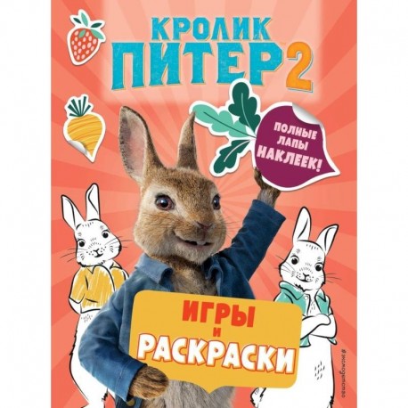 Кролик Питер 2. Игры, раскраски и полные лапы наклеек!