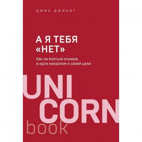 А я тебя 'нет'. Как не бояться отказов и идти напролом к своей цели