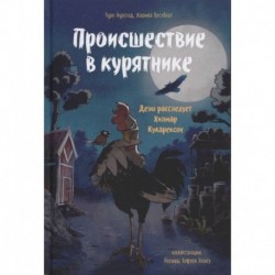 Происшествие в курятнике. Дело расследует Хилмар Кукарексон