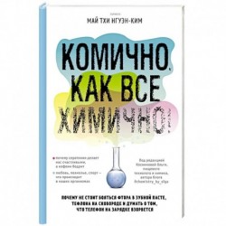 Комично, как все химично! Почему не стоит бояться фтора в зубной пасте, тефлона на сковороде, и думать о том, что