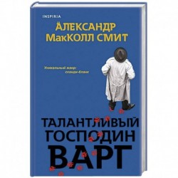 Талантливый господин Варг