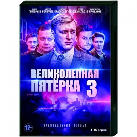 Великолепная пятерка 3. Том 1. (1-16 серии). DVD