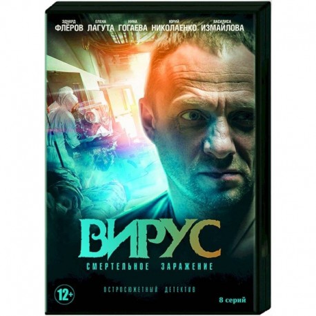 Вирус. (8 серий). DVD