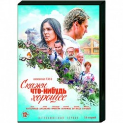 Скажи что-нибудь хорошее. (16 серий). DVD