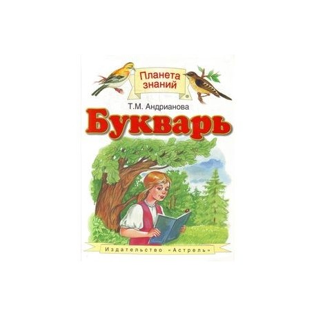 Букварь. 1 класс. Учебник. ФГОС