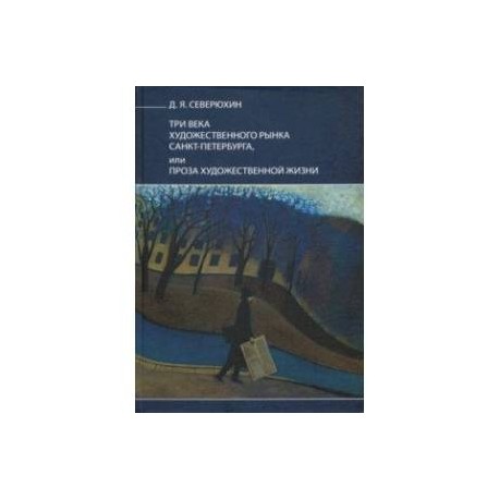 Три века художественного рынка Санкт-Петербурга, или Проза художественной жизни