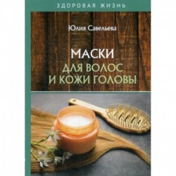 Маски для волос и кожи головы